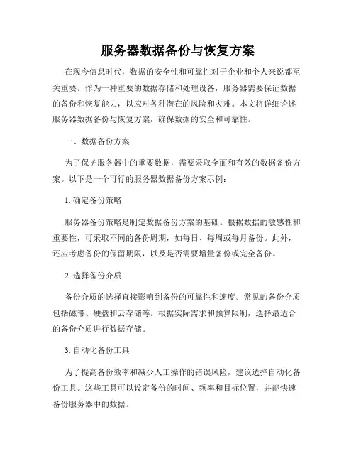 服务器数据备份与恢复方案