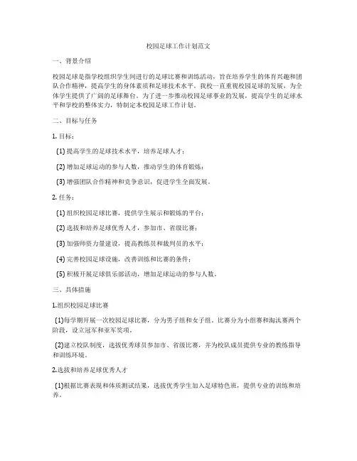 校园足球工作计划范文