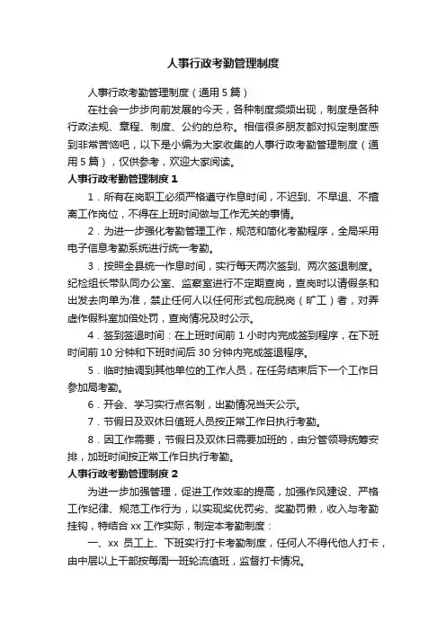 人事行政考勤管理制度