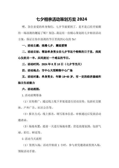 七夕相亲活动策划方案2024