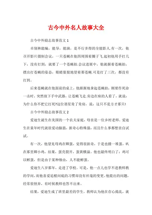 古今中外名人故事大全