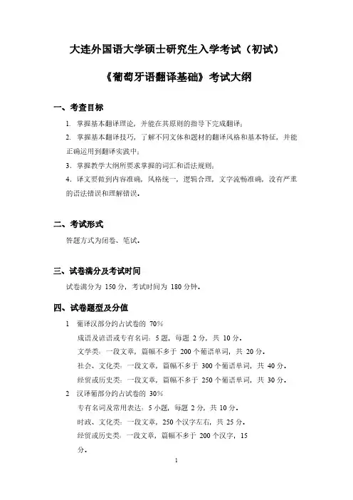 大连外国语大学专业科目2 葡萄牙语翻译基础 考试大纲2021年考研专业课初试大纲
