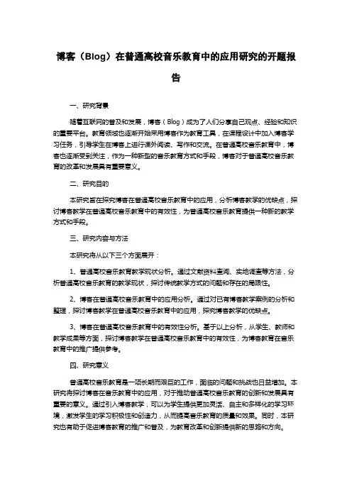 博客(Blog)在普通高校音乐教育中的应用研究的开题报告