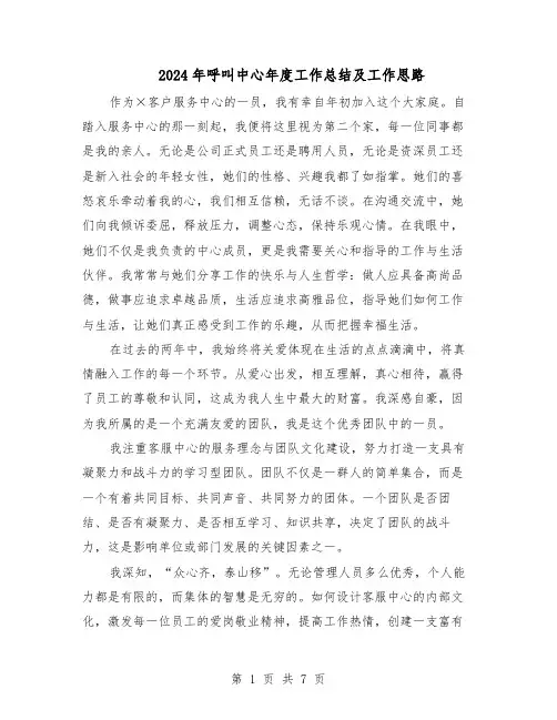 2024年呼叫中心年度工作总结及工作思路（四篇）
