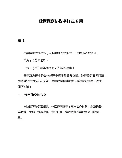 数据保密协议书样式6篇