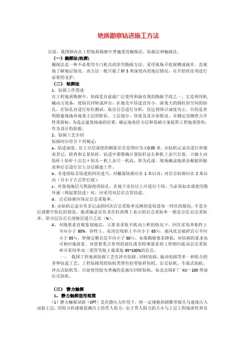 地质勘察钻进施工方法