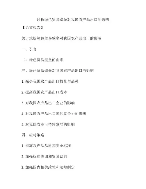 浅析绿色贸易壁垒对我国农产品出口的影响