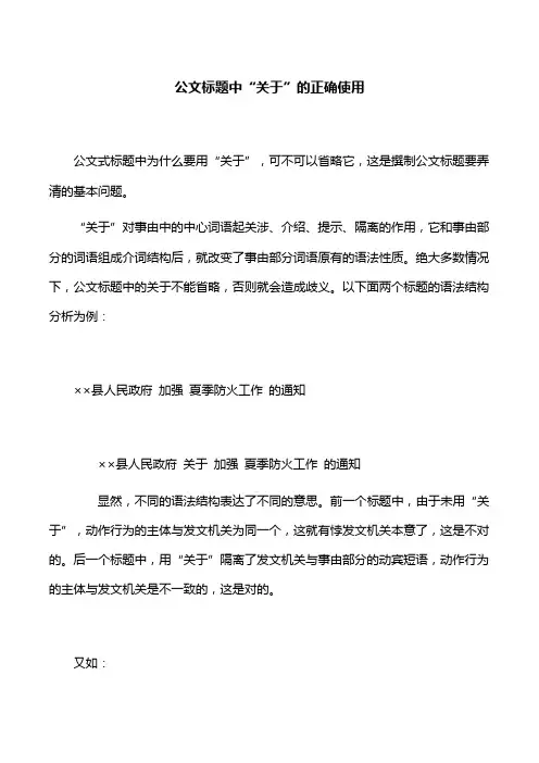 【工作技巧】公文标题中“关于”的正确使用