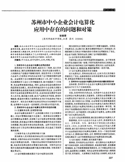 苏州市中小企业会计电算化应用中存在的问题和对策