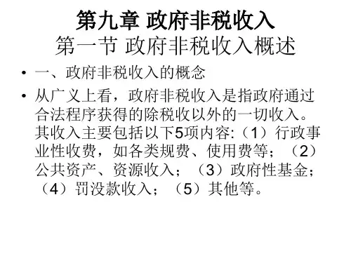 第九章  政府非税收入  《财政学》PPT课件