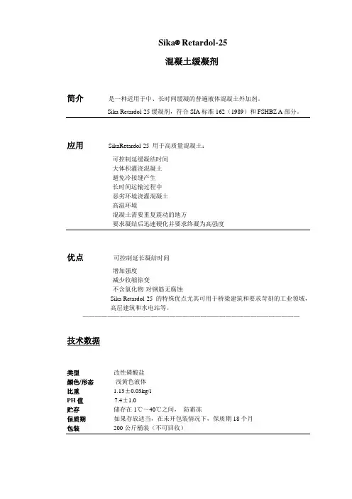 Sika retardol-25型缓凝剂说明书