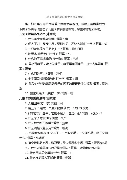 儿童7岁脑筋急转弯大全以及答案_经典脑筋急转弯