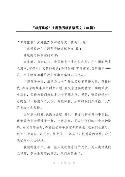 “尊师重教”主题优秀演讲稿范文(18篇)