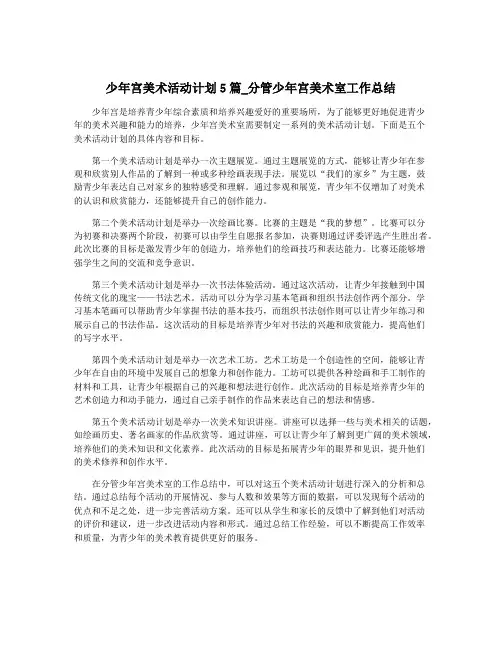 少年宫美术活动计划5篇_分管少年宫美术室工作总结