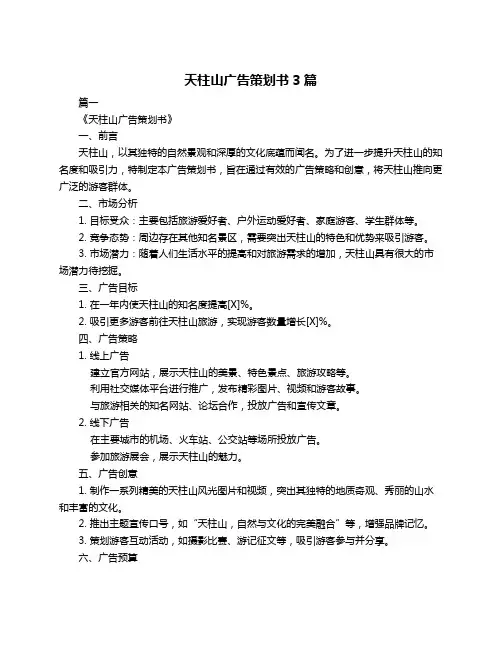 天柱山广告策划书3篇