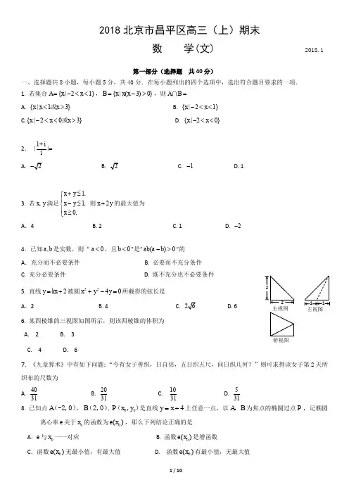 高三试卷—北京2018昌平区高三(上)期末数学(文)试题及答案