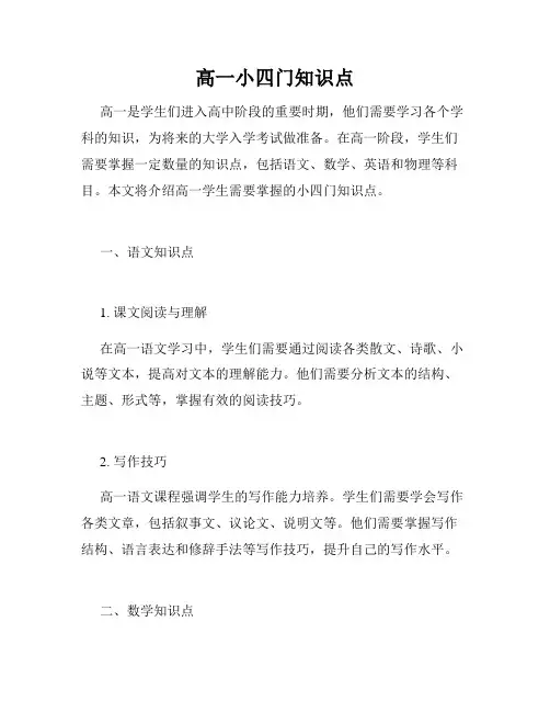 高一小四门知识点