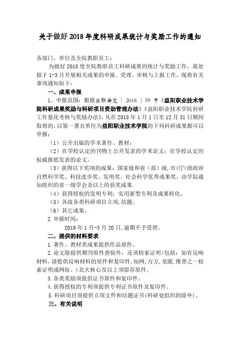 关于做好2018年度科研成果统计与奖励工作的通知