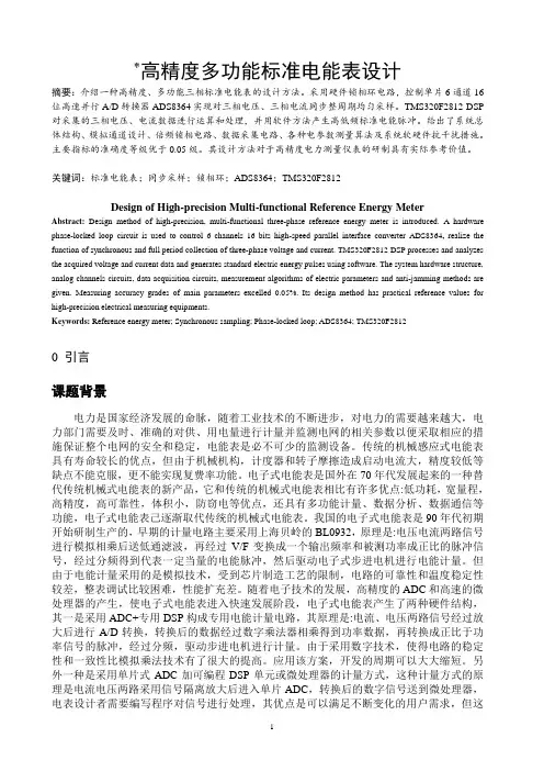 高精度多功能标准电能表设计方法