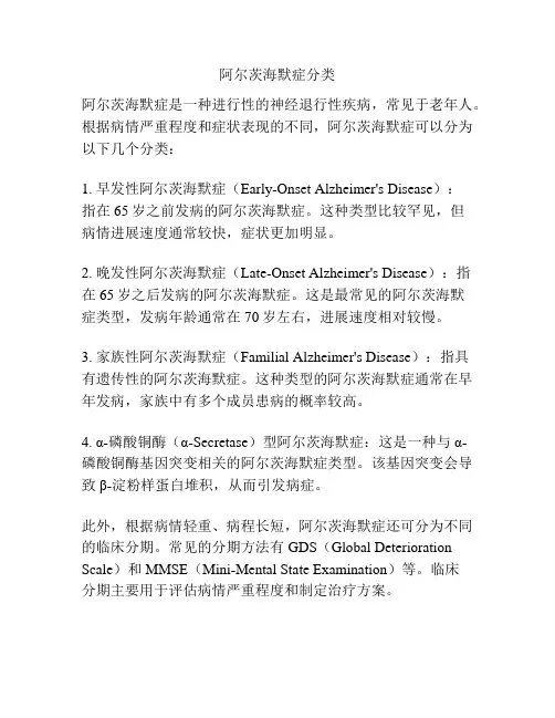 阿尔茨海默症分类
