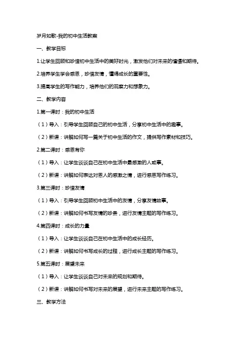 岁月如歌我的初中生活教案