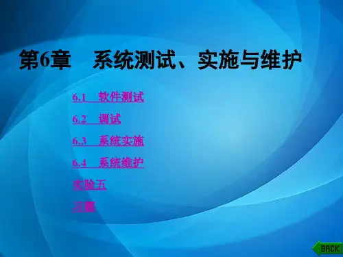 信息系统分析与设计(第三版) 第6章