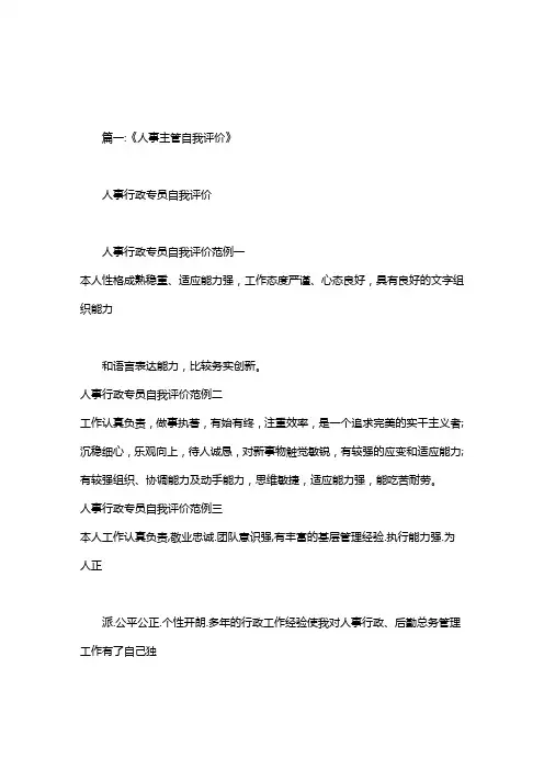 人事部主管自我评价