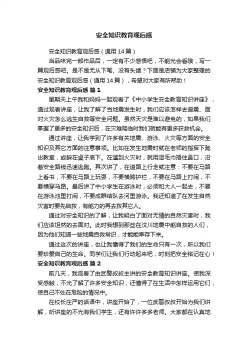 安全知识教育观后感