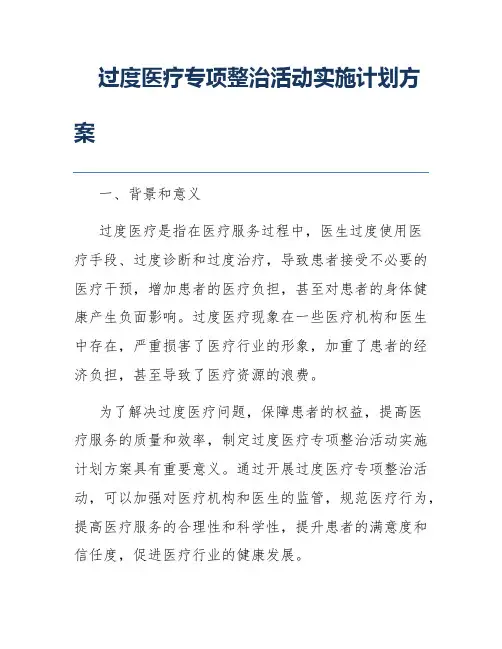 过度医疗专项整治活动实施计划方案