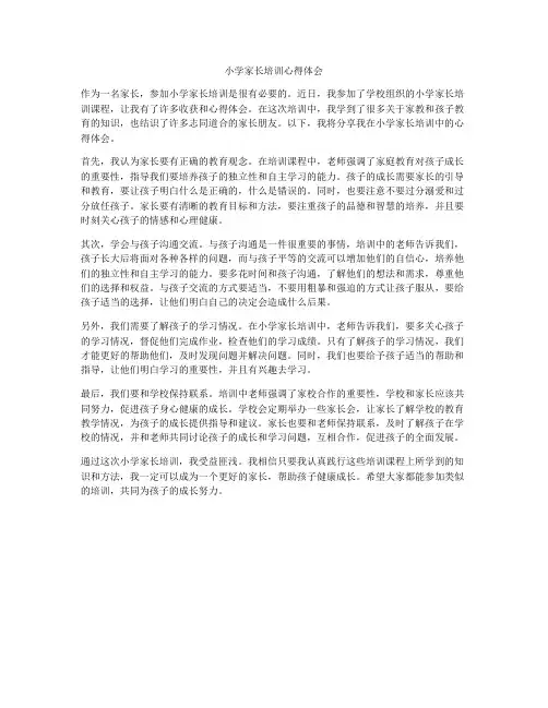 小学家长培训心得体会