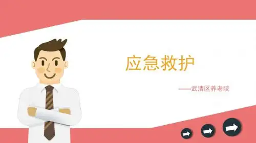 心肺复苏【应急救护(高级)杨晏】