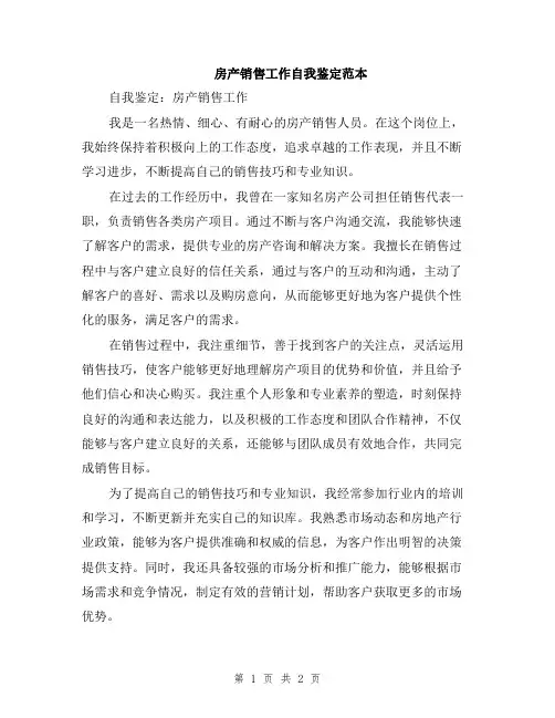 房产销售工作自我鉴定范本