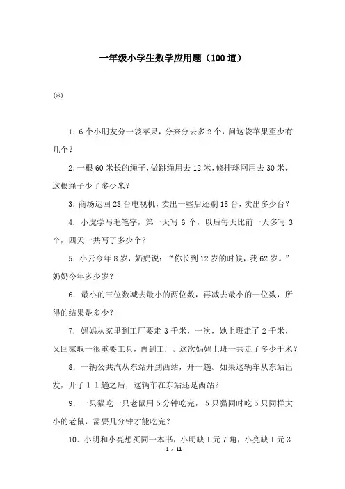 一年级小学生数学应用题(100道)