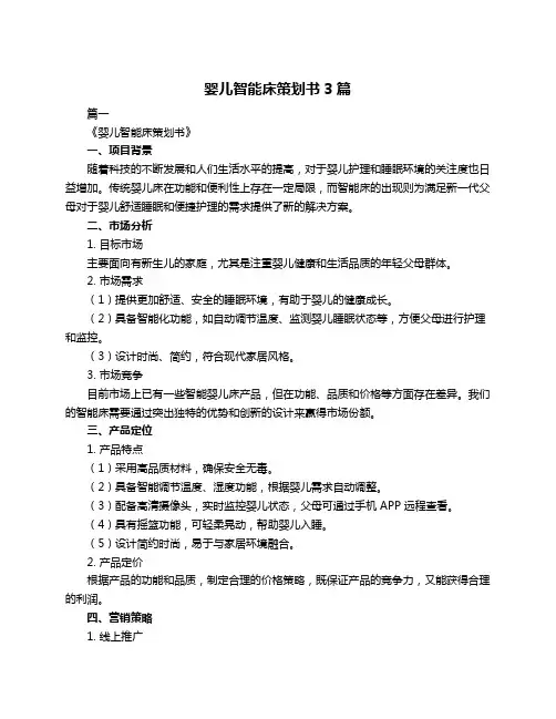 婴儿智能床策划书3篇