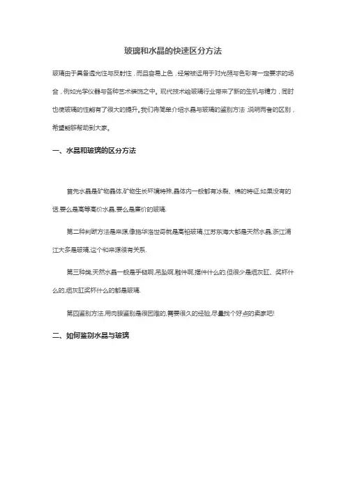 玻璃和水晶的快速区分方法