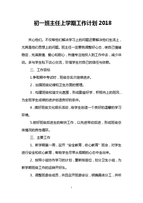 初一班主任上学期工作计划2018
