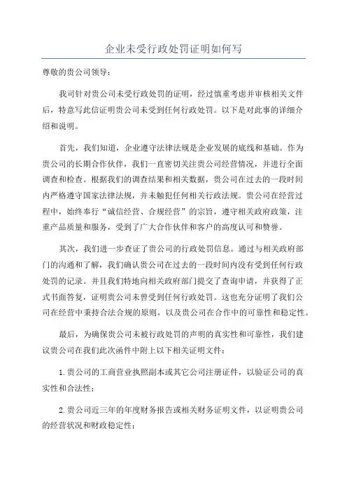 企业未受行政处罚证明如何写