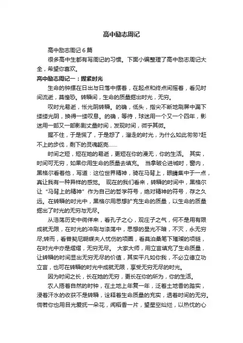 高中励志周记6篇