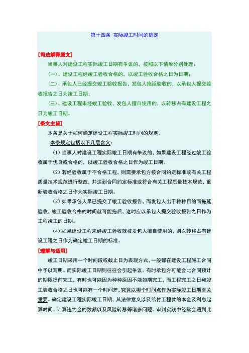 最高院建设工程施工合同司法解释第十四条-实际竣工时间的确定