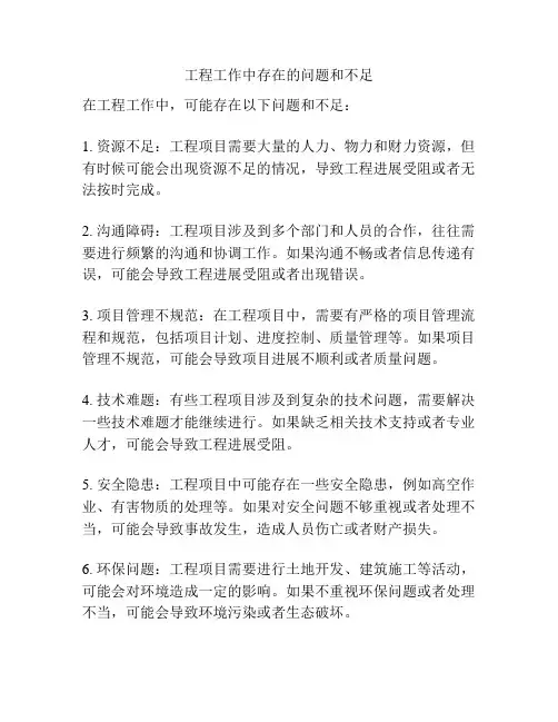 工程工作中存在的问题和不足