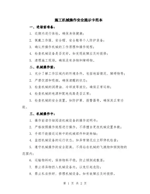 施工机械操作安全提示卡范本