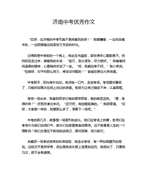 济南中考优秀作文