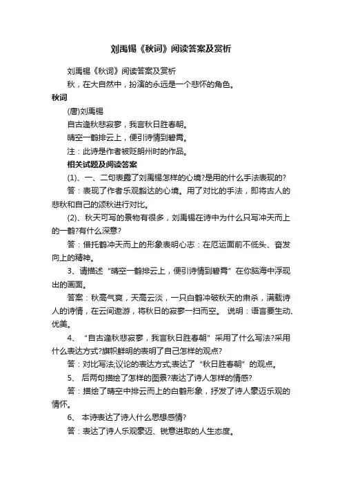刘禹锡《秋词》阅读答案及赏析