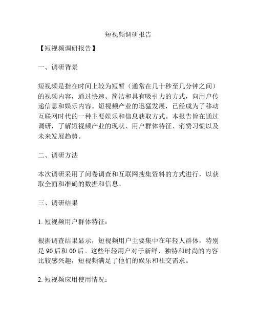 短视频调研报告