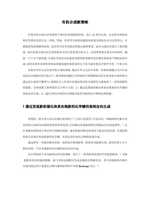 有机合成新策略