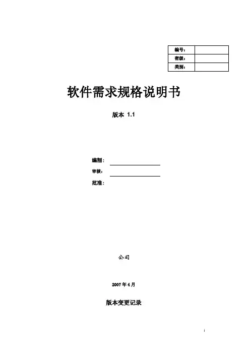 模板-软件需求规格说明书