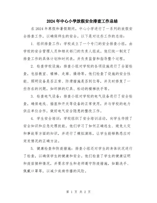 2024年中心小学放假安全排查工作总结