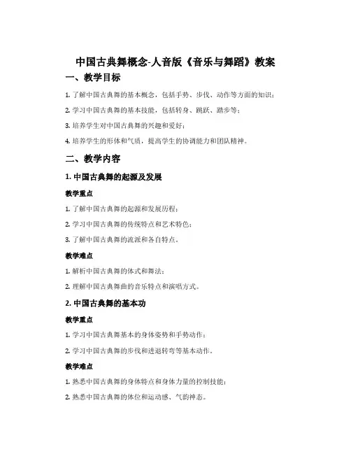 中国古典舞概念-人音版《音乐与舞蹈》(选修·18学时·供一学期使用)教案