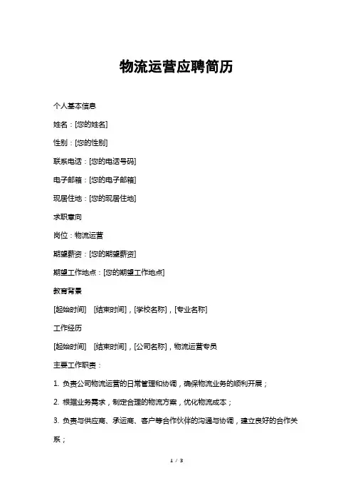 物流运营应聘简历