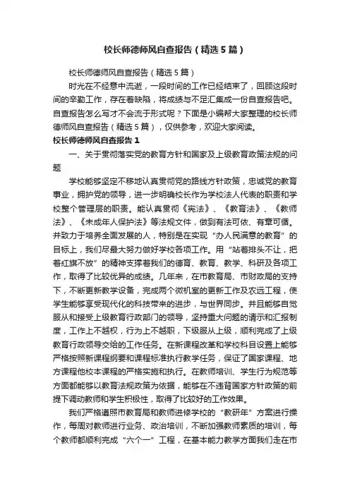 校长师德师风自查报告（精选5篇）